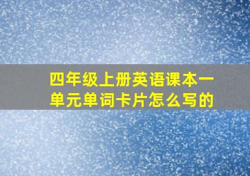 四年级上册英语课本一单元单词卡片怎么写的