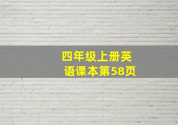 四年级上册英语课本第58页