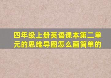 四年级上册英语课本第二单元的思维导图怎么画简单的