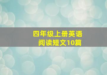 四年级上册英语阅读短文10篇