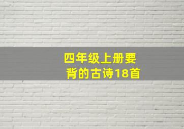 四年级上册要背的古诗18首