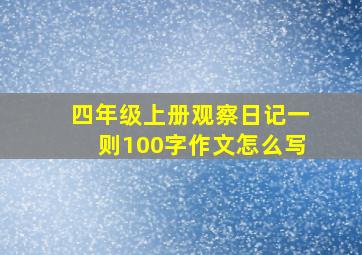 四年级上册观察日记一则100字作文怎么写