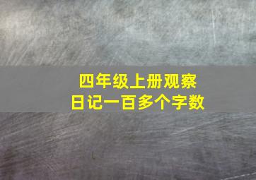 四年级上册观察日记一百多个字数