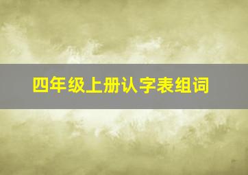 四年级上册认字表组词