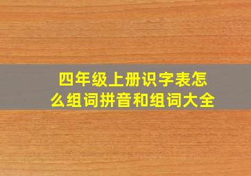 四年级上册识字表怎么组词拼音和组词大全