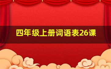 四年级上册词语表26课