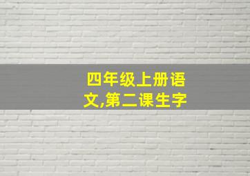 四年级上册语文,第二课生字