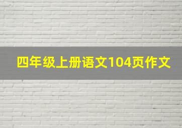 四年级上册语文104页作文