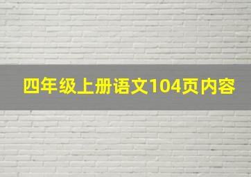 四年级上册语文104页内容