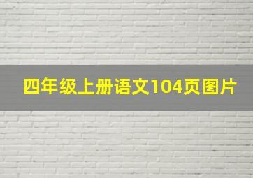 四年级上册语文104页图片