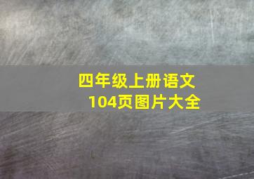 四年级上册语文104页图片大全