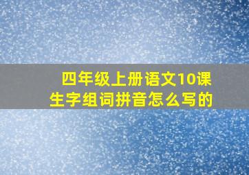 四年级上册语文10课生字组词拼音怎么写的