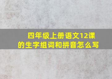 四年级上册语文12课的生字组词和拼音怎么写