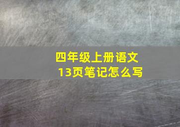 四年级上册语文13页笔记怎么写