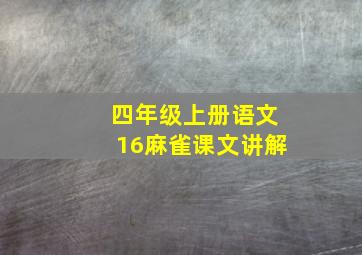 四年级上册语文16麻雀课文讲解