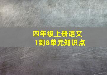 四年级上册语文1到8单元知识点