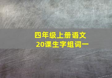 四年级上册语文20课生字组词一