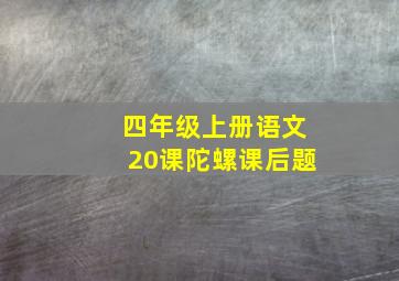 四年级上册语文20课陀螺课后题