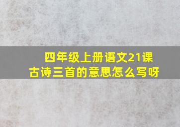 四年级上册语文21课古诗三首的意思怎么写呀