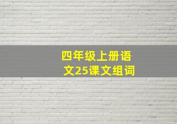 四年级上册语文25课文组词