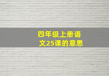 四年级上册语文25课的意思