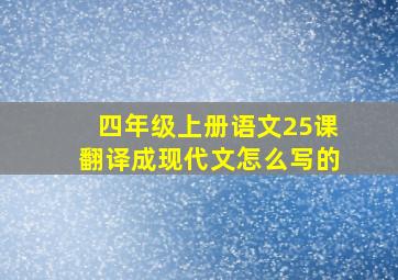 四年级上册语文25课翻译成现代文怎么写的