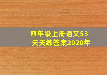 四年级上册语文53天天练答案2020年