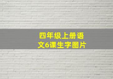 四年级上册语文6课生字图片