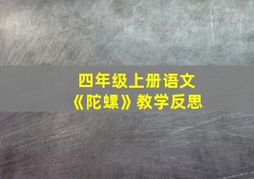 四年级上册语文《陀螺》教学反思