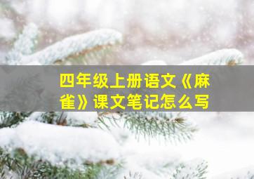 四年级上册语文《麻雀》课文笔记怎么写