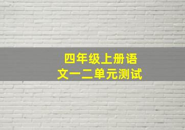 四年级上册语文一二单元测试