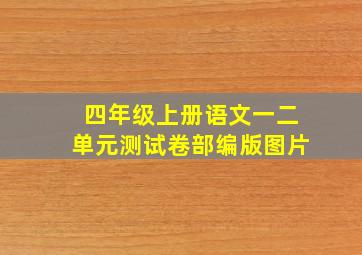 四年级上册语文一二单元测试卷部编版图片