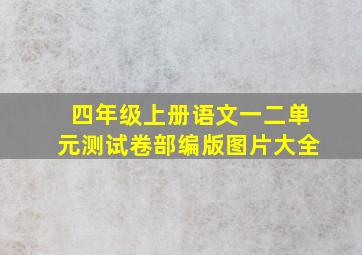 四年级上册语文一二单元测试卷部编版图片大全