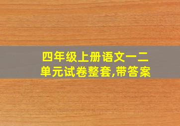 四年级上册语文一二单元试卷整套,带答案