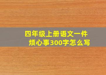 四年级上册语文一件烦心事300字怎么写