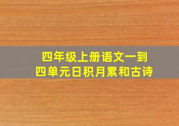 四年级上册语文一到四单元日积月累和古诗