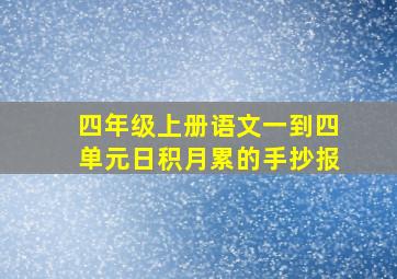 四年级上册语文一到四单元日积月累的手抄报