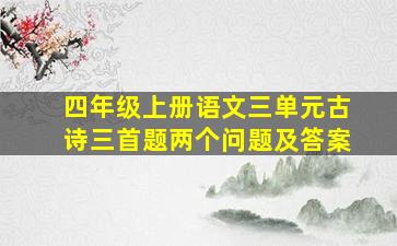 四年级上册语文三单元古诗三首题两个问题及答案