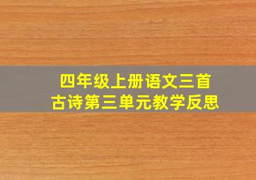 四年级上册语文三首古诗第三单元教学反思