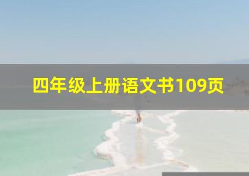 四年级上册语文书109页