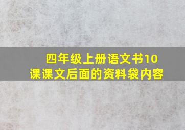 四年级上册语文书10课课文后面的资料袋内容