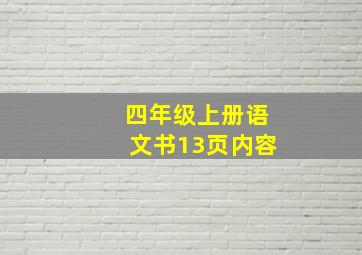 四年级上册语文书13页内容