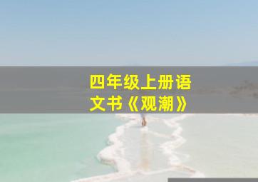 四年级上册语文书《观潮》