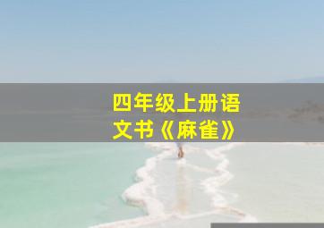 四年级上册语文书《麻雀》