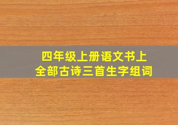 四年级上册语文书上全部古诗三首生字组词