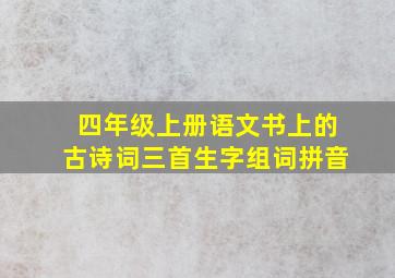 四年级上册语文书上的古诗词三首生字组词拼音