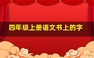 四年级上册语文书上的字