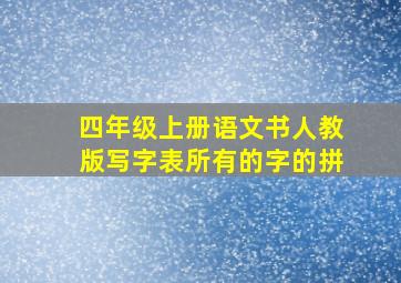 四年级上册语文书人教版写字表所有的字的拼