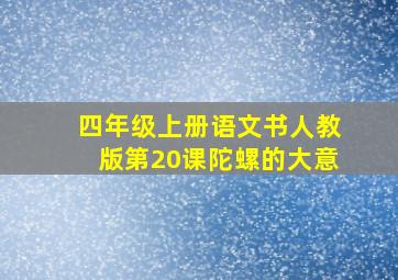 四年级上册语文书人教版第20课陀螺的大意