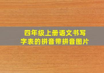 四年级上册语文书写字表的拼音带拼音图片